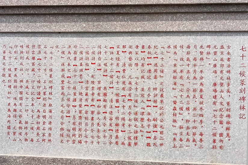 七十二候篆刻碑林记