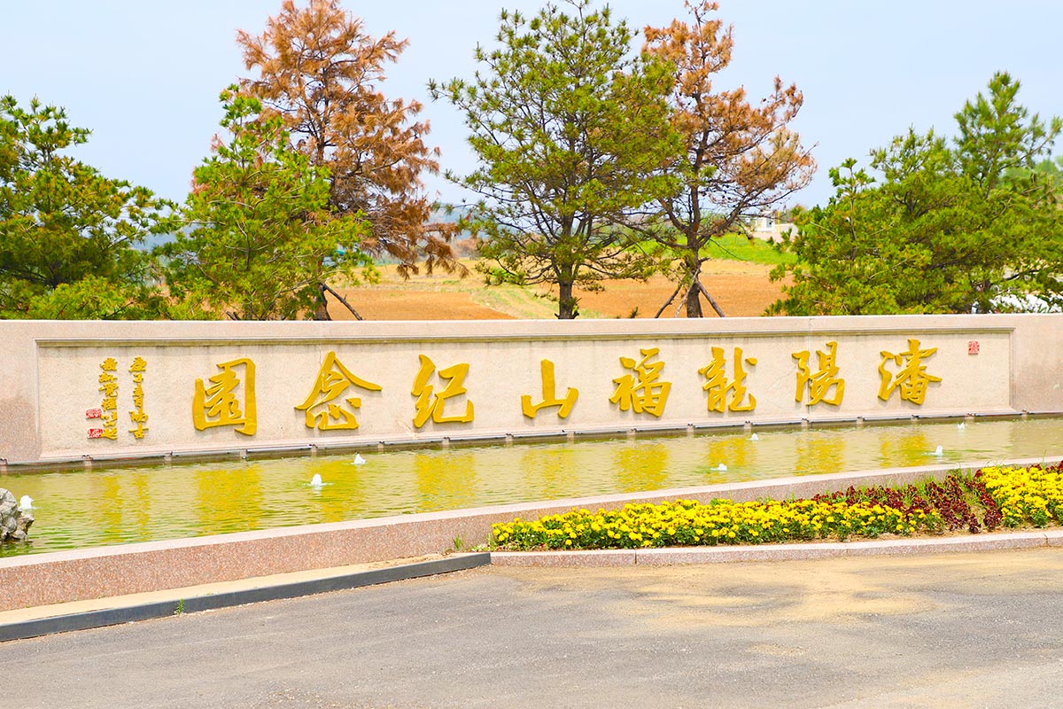 龙福山纪念园