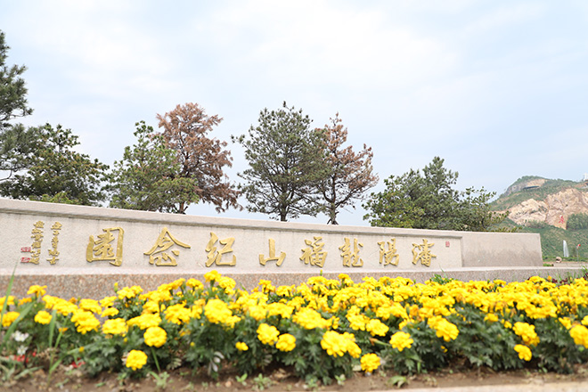 沈阳龙福山墓园以生态环保为主要理念的陵园服务机构