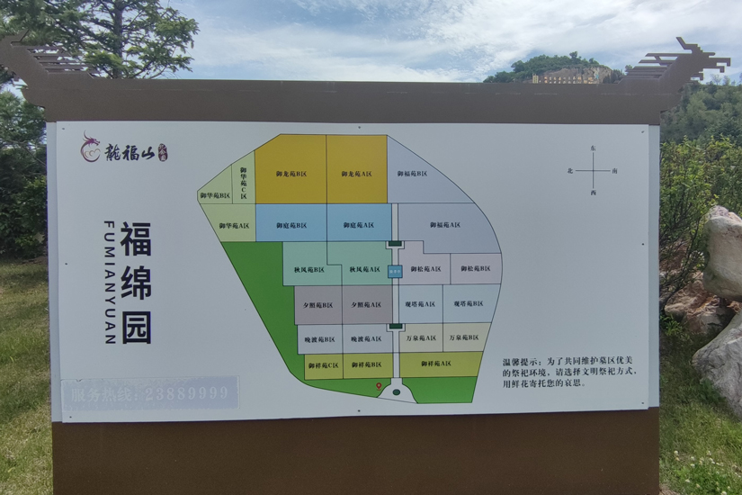 福绵园
