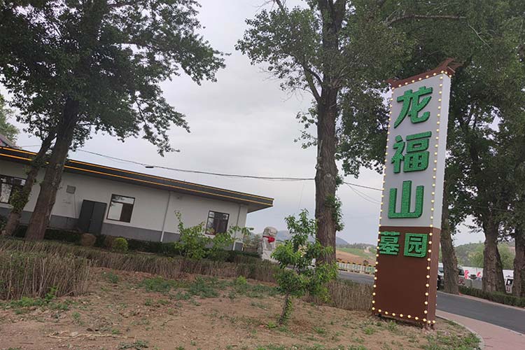 沈阳龙福山墓园，自然与人文交织的哀思空间