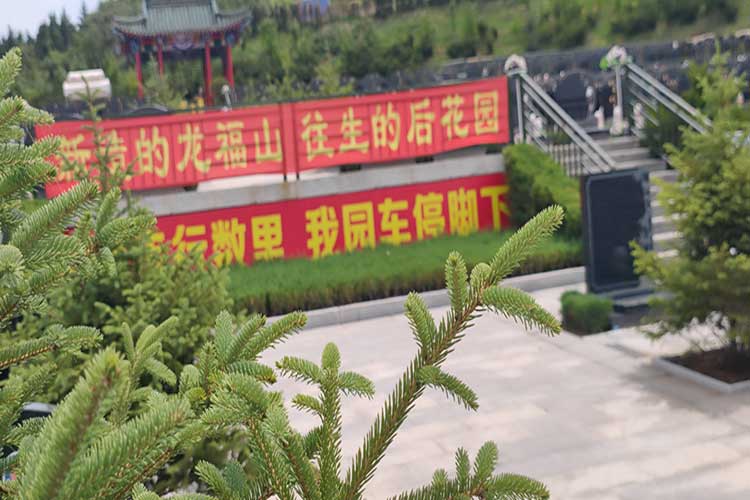 沈阳龙福山墓园