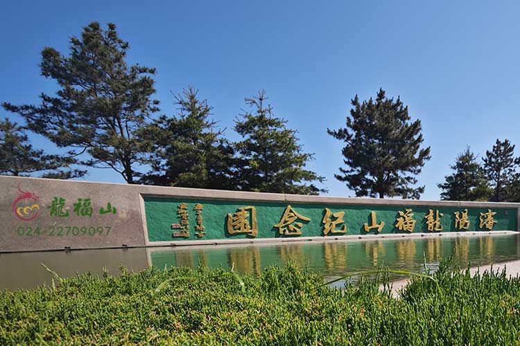 沈阳周边墓园