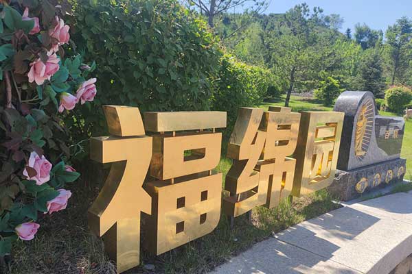 龙福山墓园