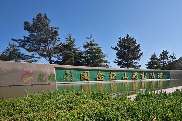 龙福山墓园