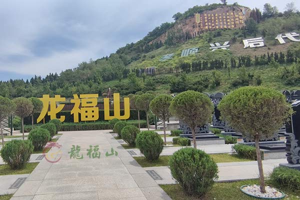 龙福山墓园 龙福山墓园