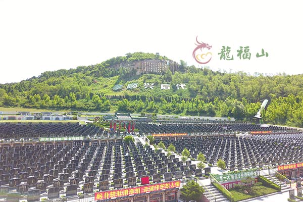 龙福山墓园